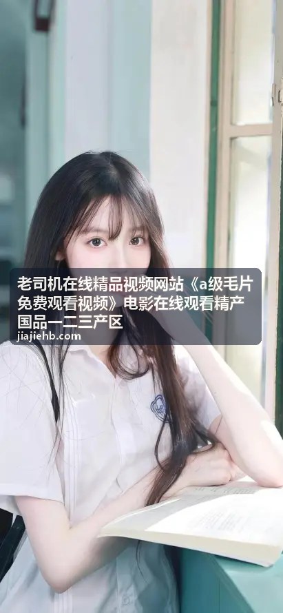 二产区周末特辑·限时免费看 - 老司机在线精品视频网站